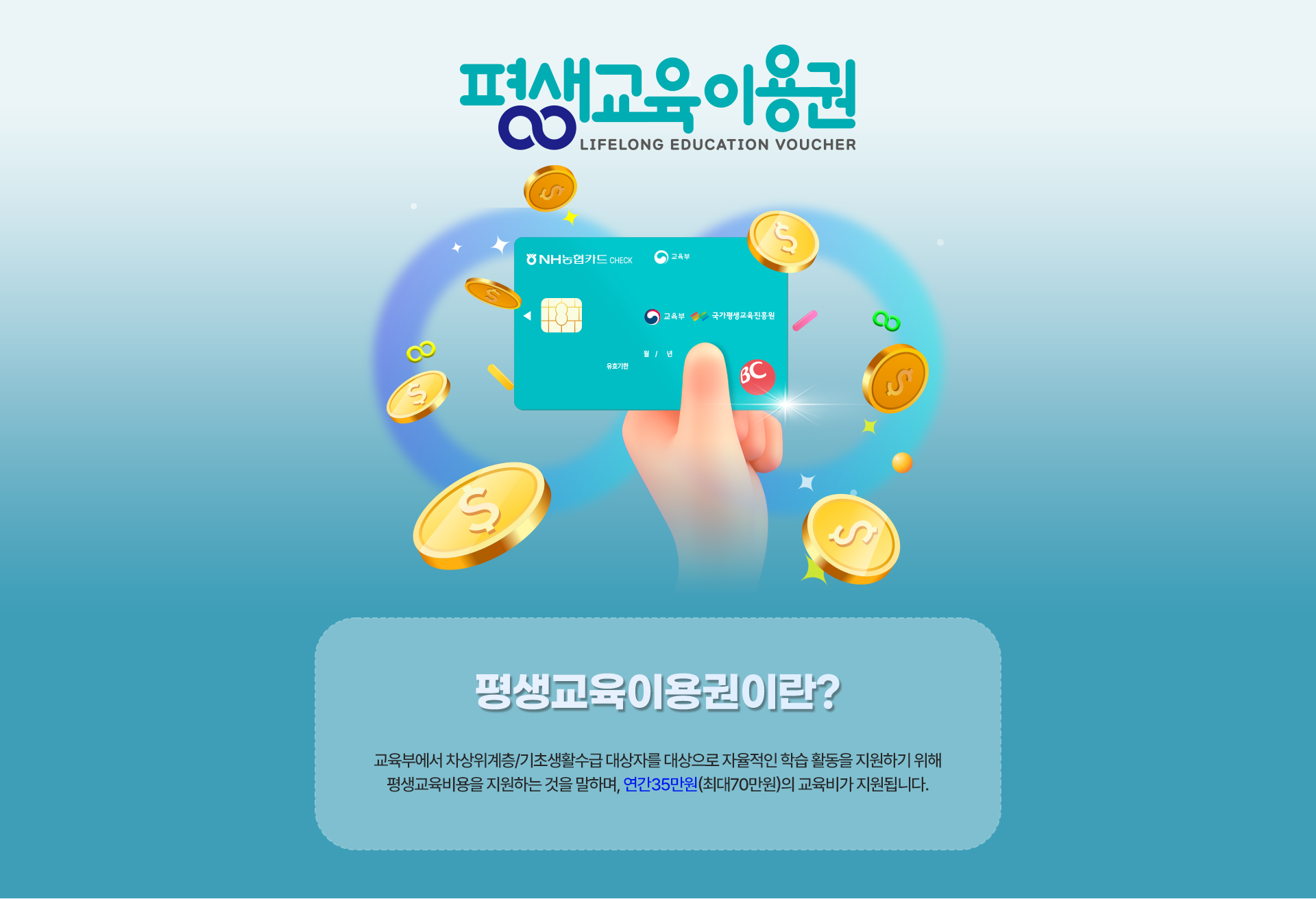 평생교육바우처 연간 35만원 교육비 지원 받자