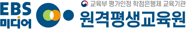 EBS미디어원격평생교육원