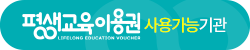 평생교육바우처