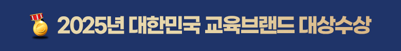2025년 대한민국 교육브랜드 대상수상
