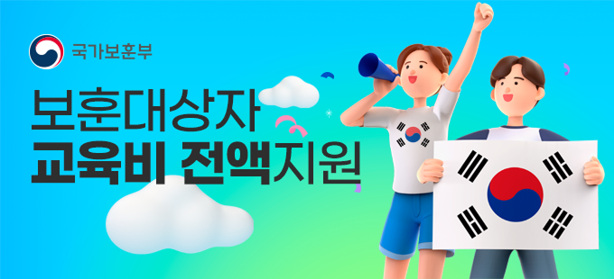 보훈대상자 교육비 전액지원