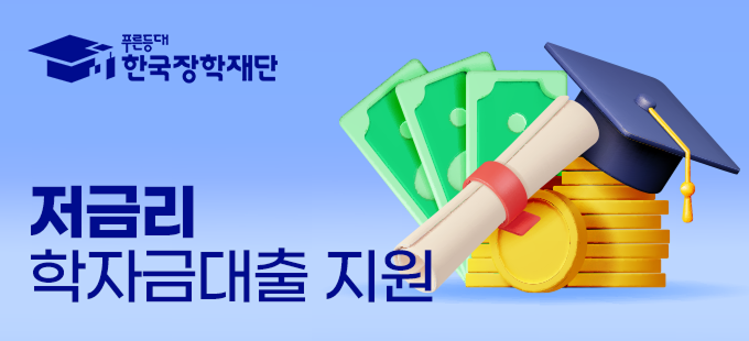 저금리 학자금대출지원
