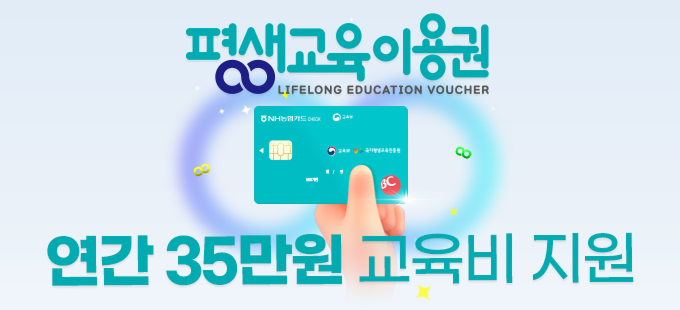 평생교육이용권 연간 35만원 교육비지원