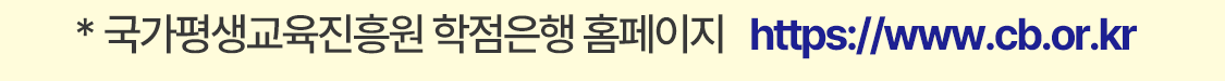 국가평생진흥원 학점은행 홈페이지