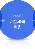 Step03 개설과목 확인