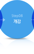 Step08 개강