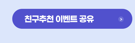 친구추천 이벤트 공유